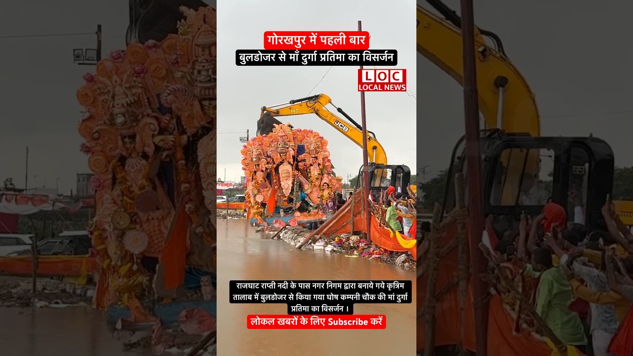 Gorakhpur//गोरखपुर में बुलडोजर से मां दुर्गा का विसर्जन #shorts #shortvideo #durgapuja #durga #news