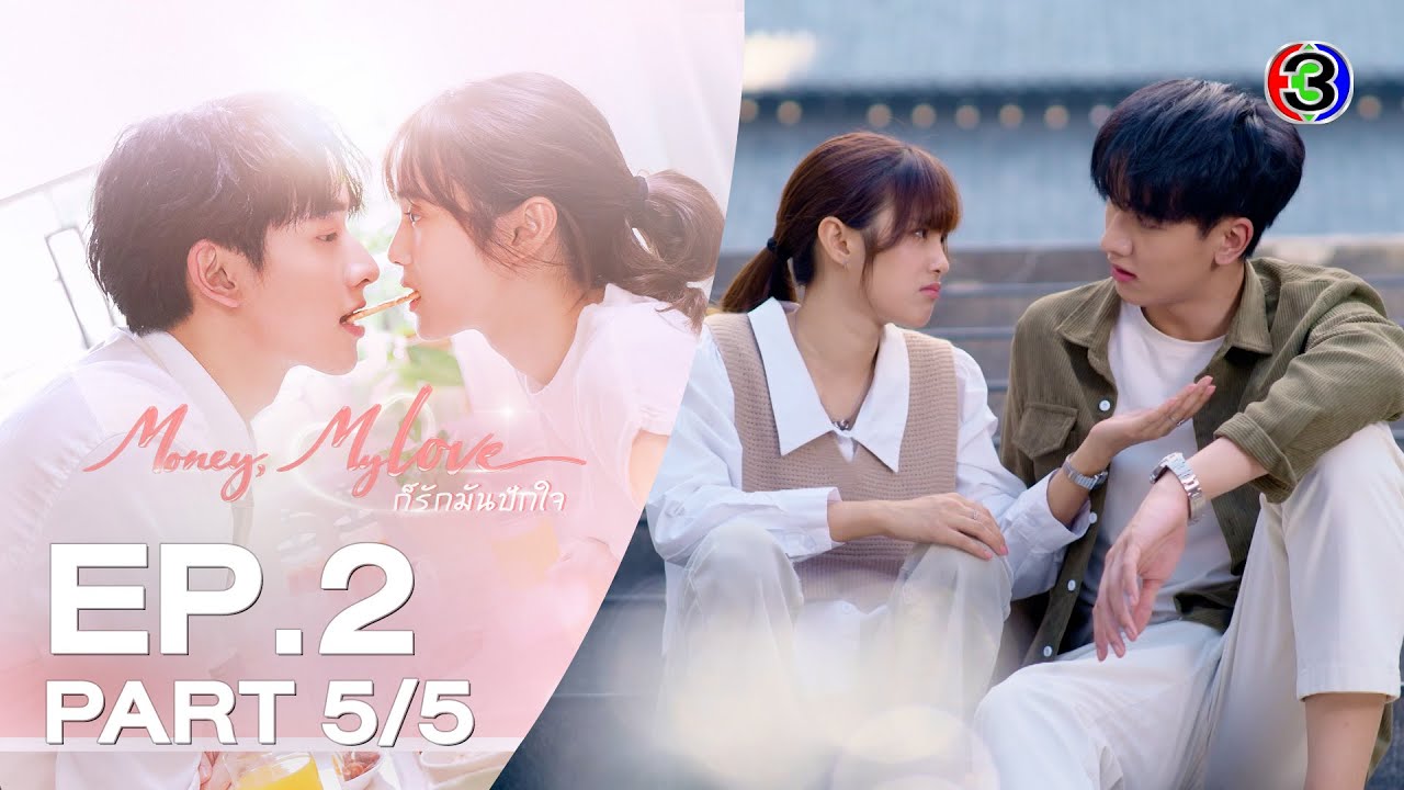 ก็รักมันปักใจ Money, My Love EP.2 ตอนที่ 5/5 | 05-02-26 | Ch3Thailand