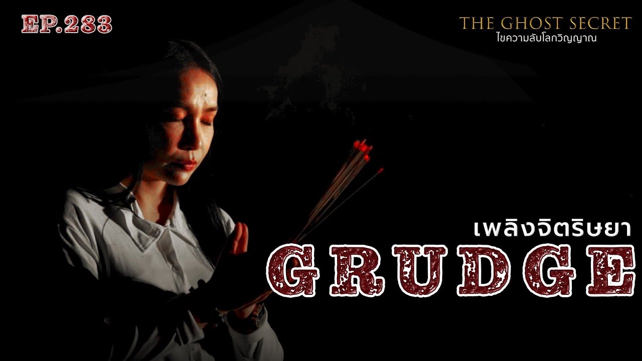 🔴 EP.283 เพลิงจิตริษยา ( Grudge )