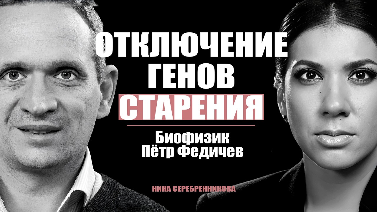 Как прожить 150 лет? Шокирующие секреты долголетия - Биофизик Пётр Федичев