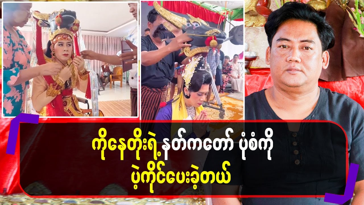 ကိုနေတိုးရဲ့ နတ်ကတော်ပုံစံကို ပဲ့ကိုင်ပေးခဲ့တယ်