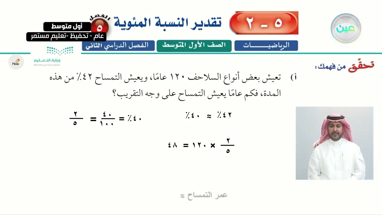 تقدير النسبة المئوية 1 - الرياضيات - أول متوسط