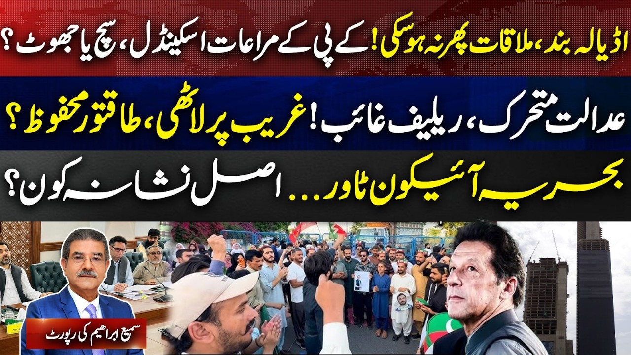 Adiala Locked Down... No Meeting!KP Scandal... Fact or Fiction?Bahria Icon: Who&rsquo;s the Real Target?