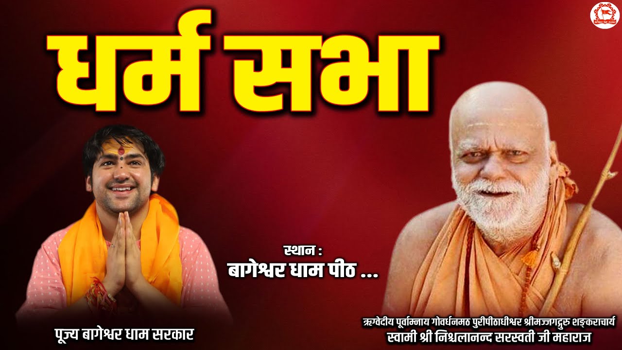 LIVE: धर्म सभा | 28-05-2024 | Bageshwar Dham Sarkar | Gram Gadha, Chhatarpur M.P.