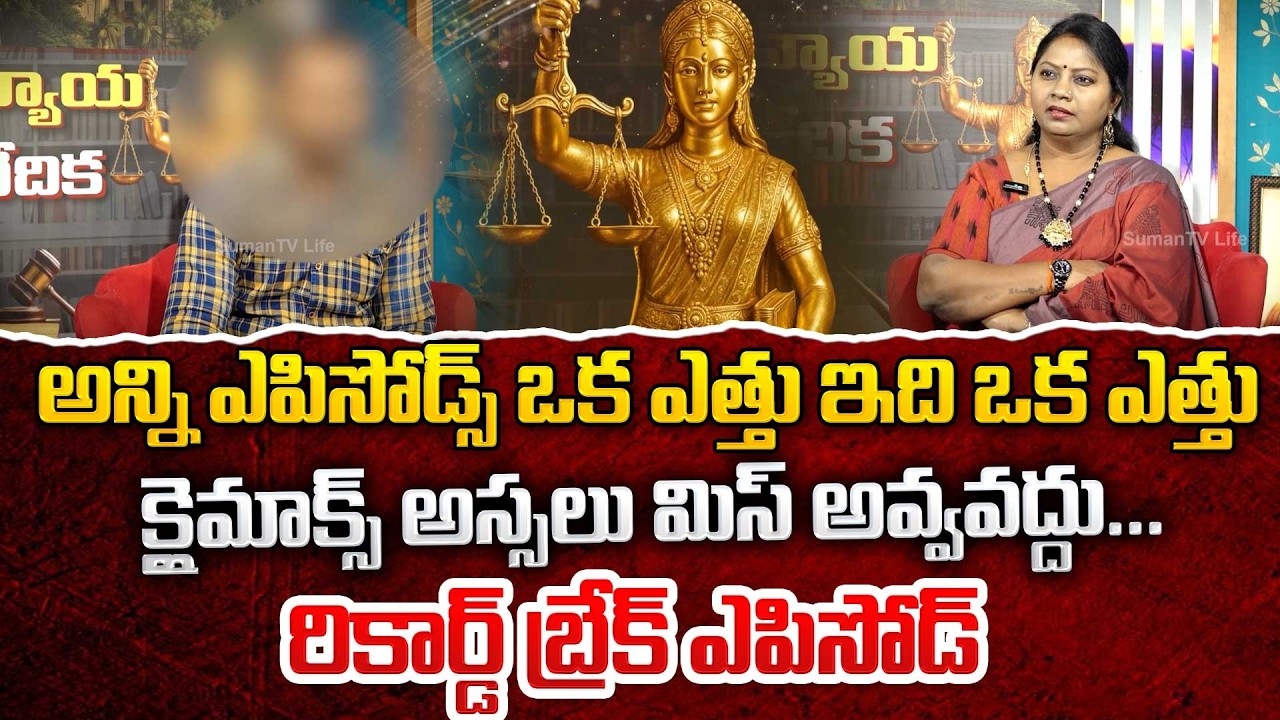 న్యాయ వేదిక : NYAYA VEDIKA NEW Episode || Advocate Akula Ramya | Real Life Story | Sumantv Lifestyle