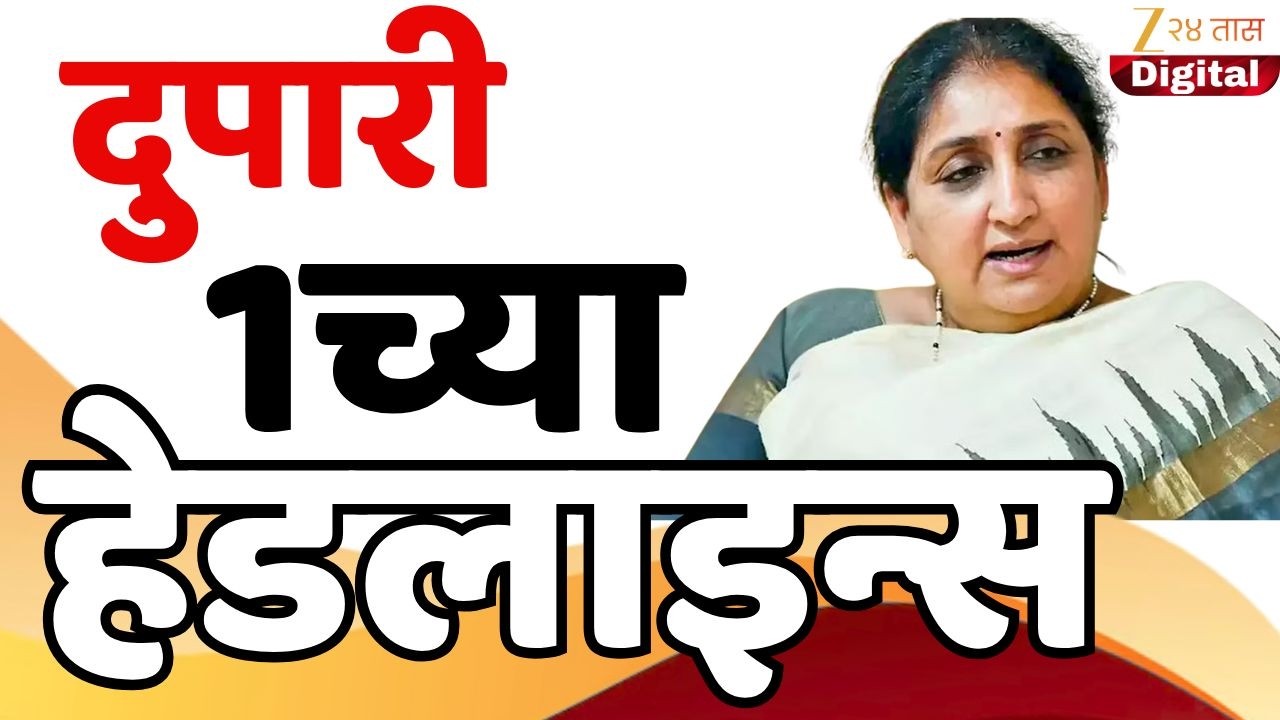 Top Headlines Today | टॉप हेडलाईन्स | 1.00 PM | 10 February  2026 | झी २४ तास | Zee24taas