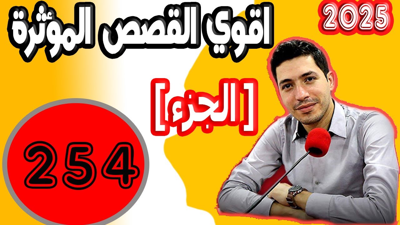 اقوى القصص المؤثرة [ جزء 254 ] بقلب مفتوح مع اسماعيل 2025 bi kalb maftouh m3a Ismail