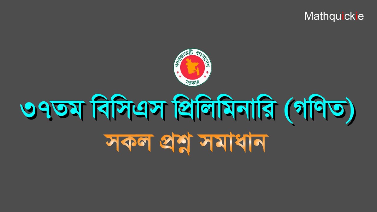 ৩৭ তম বিসিএস প্রিলিমিনারি গণিত প্রশ্ন সল্ভ | 37th BCS Preliminary Math Question Solve | Mathquickie