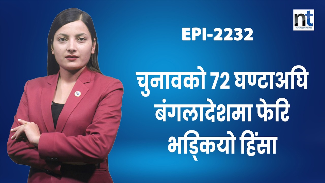 चुनावको सम्मुखमा बंगलादेशमा चुलिँदो छ भारतविरोधी भावना  || Nepal Times