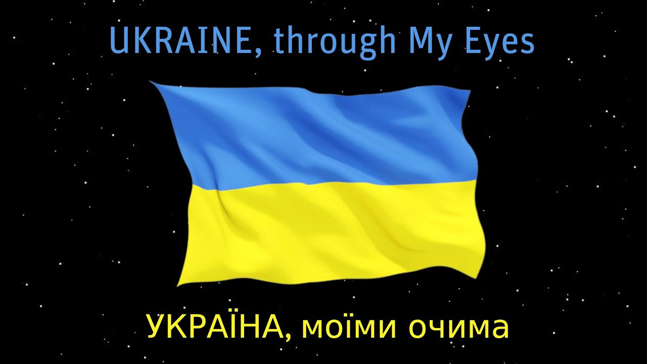 UKRAINE, through My Eyes // УКРАЇНА, моїми очима