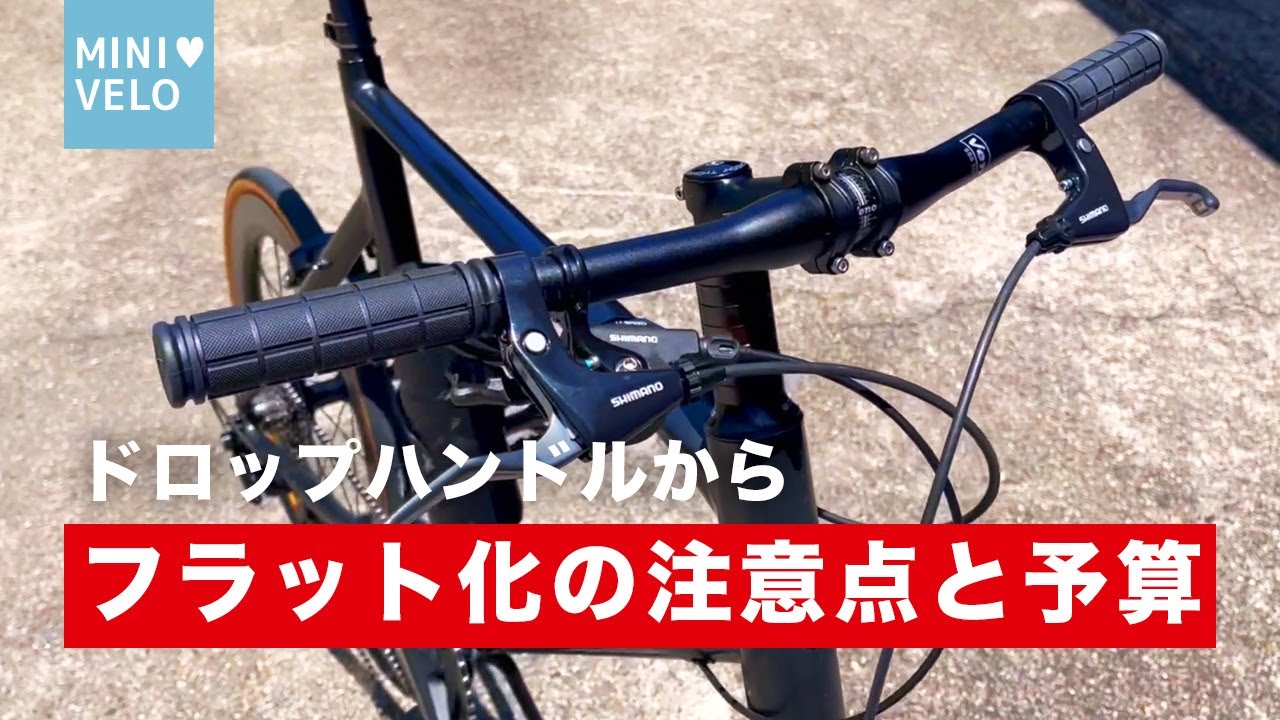 フラットバーへの変更ガイド！必見の注意点とコストまとめ