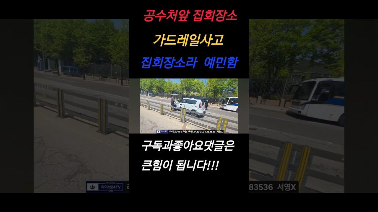 공수처앞 사고!!#LIVE24TV#LIVE24#라이브24#라이브#좀비헌터#진보유튜버#이재명#경선#윤석열구속#김건희구속#지지율#대선