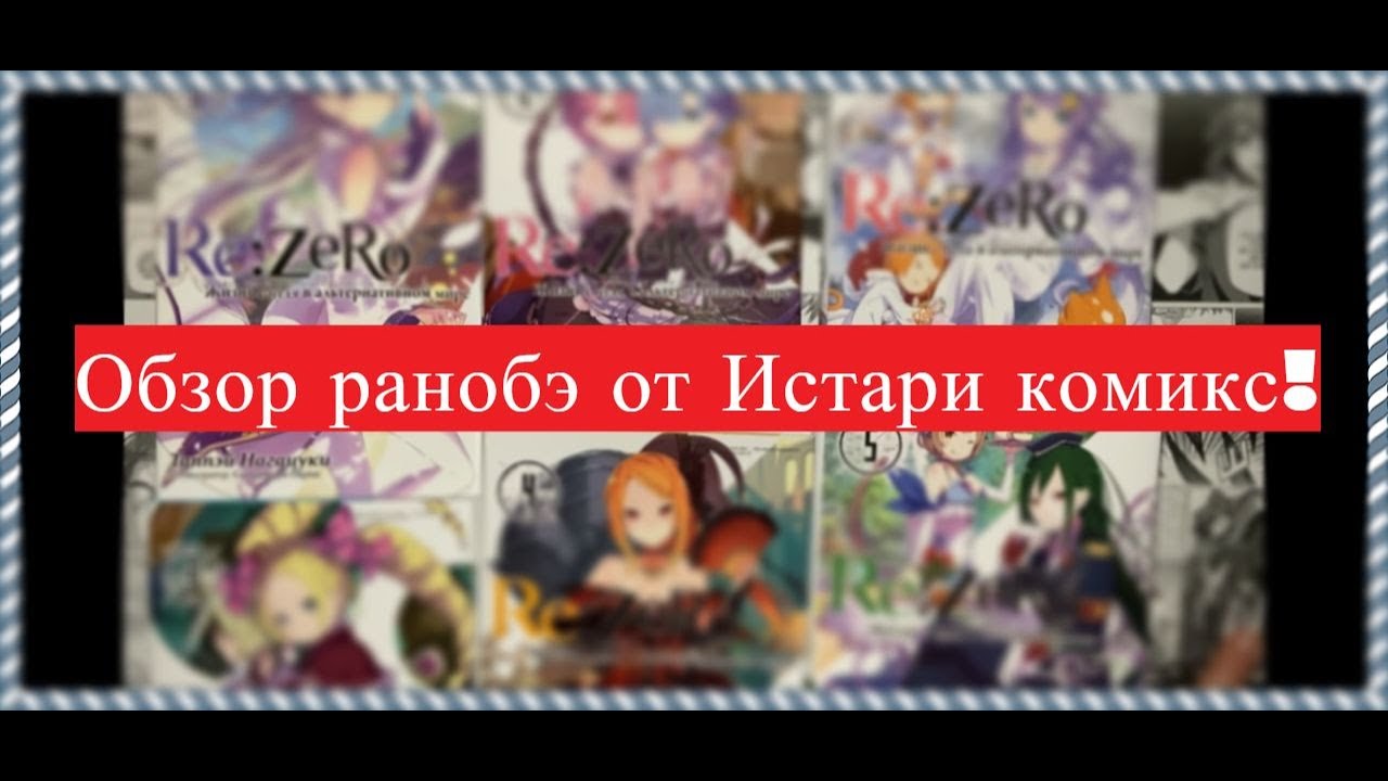 Обзор ранобэ от Истари комикс / Жизнь в альтернативном мире с нуля.