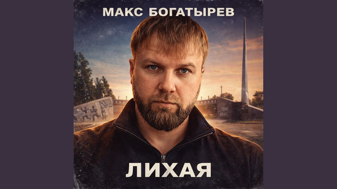 Лихая (лирика)