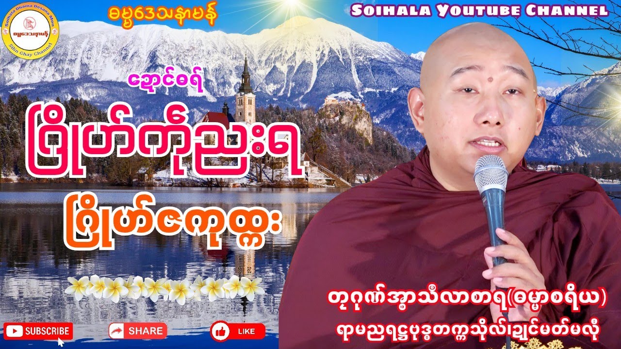🌹ဂြိုဟ်ကဵုညးရ ဂြိုဟ်ဇကုထ္ကး🌺 #တၠဂုဏ်အ္စာသဳလာစာရ #ရာမညရဋ္ဌဓမ္မဒေသနာ #soinghay 