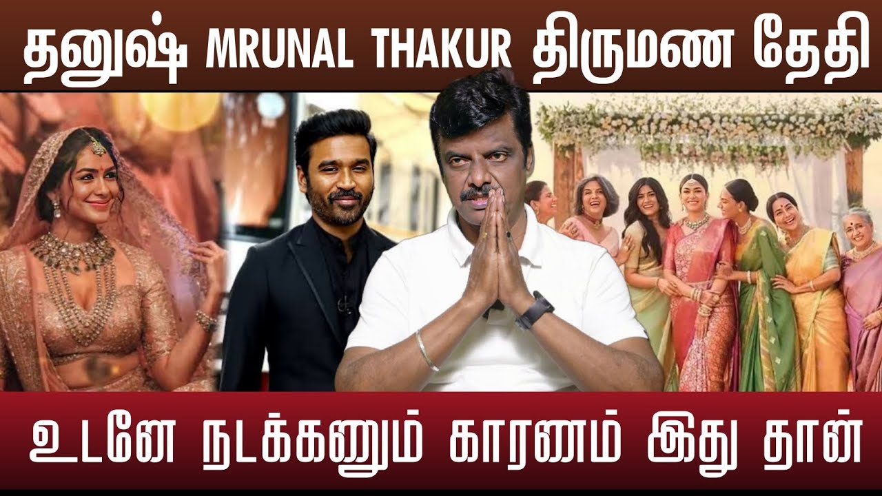 தனுஷ் திருமணம் நடக்கும் இடம் தேதி | Dhanush Mrunal Thakur