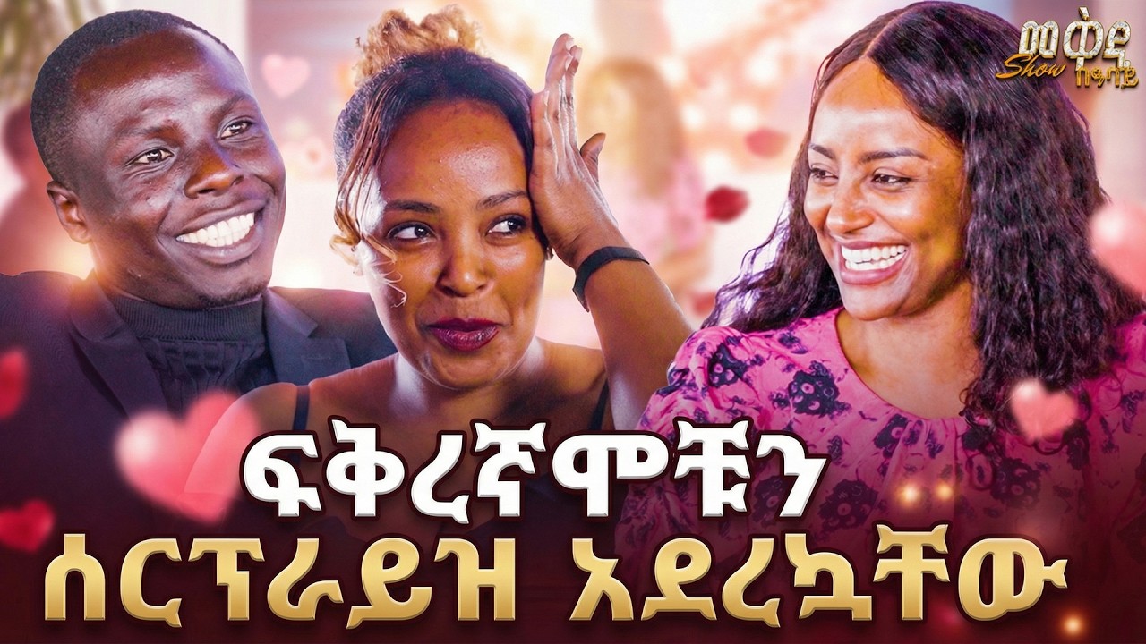 ልዩ የፍቅረኛሞች ቀን ፕሮግራም  /ጉዞ ከመቅዲ ጋር/