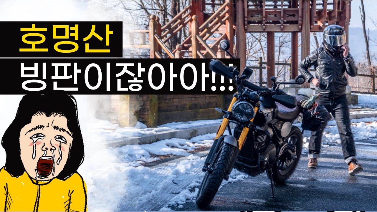 하야부사와 함께하는 살벌한 호명산 와인딩 : 겨울에는 가지마아아아~~