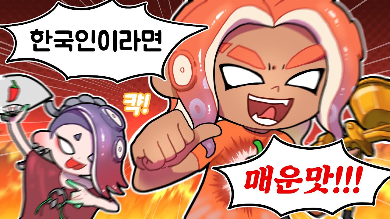 [스플래툰3] 작은 고추의 매운맛을 보여주마