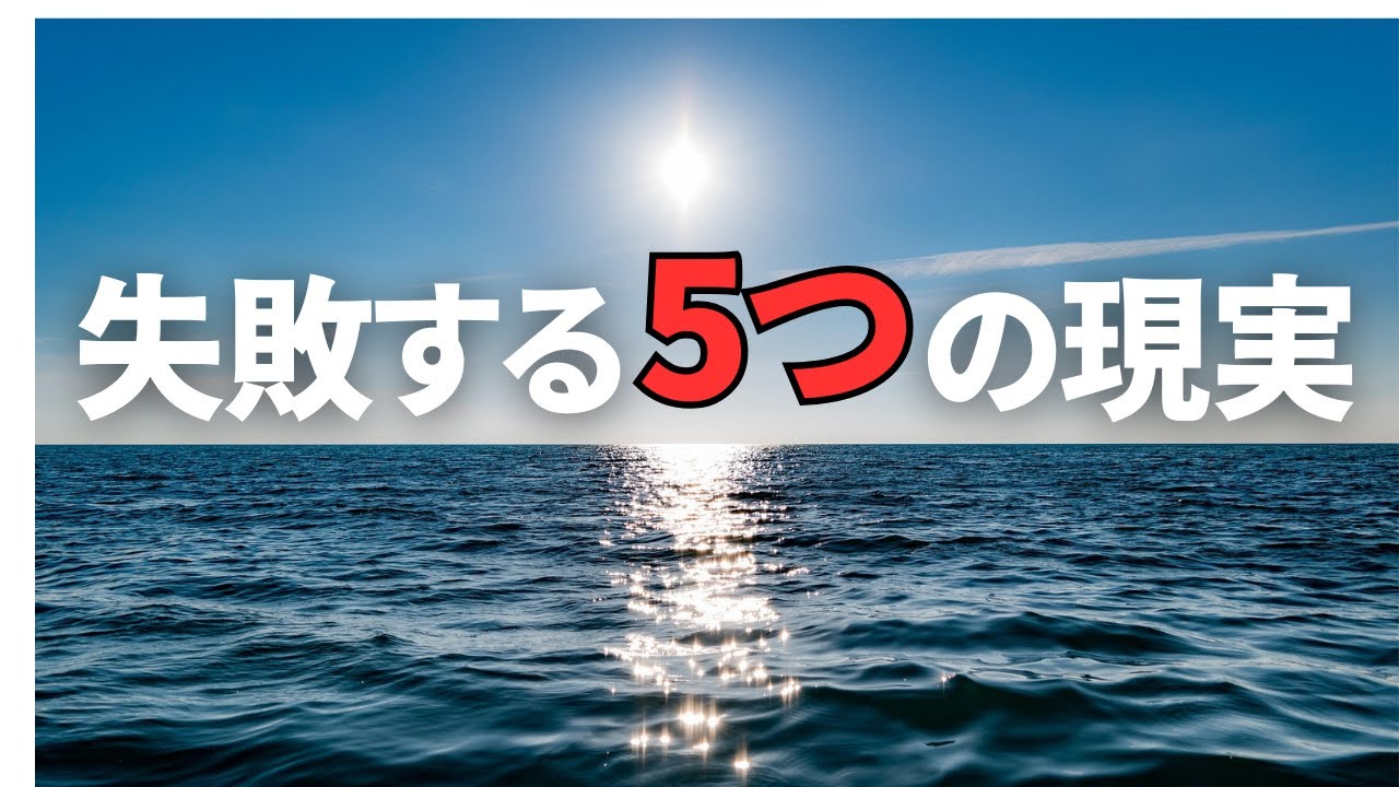 副業を始める前に、失敗する