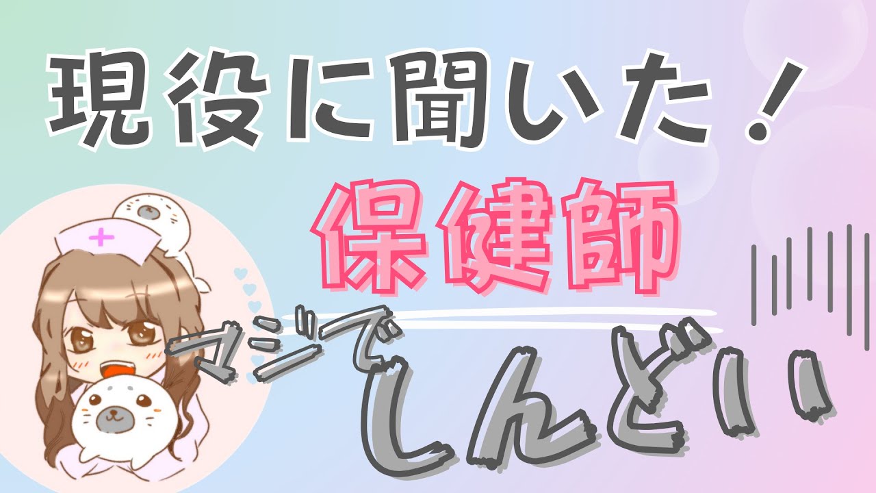 【保健師しんどい！】現役保健師の悩み保健師の働き方のコツを解説
