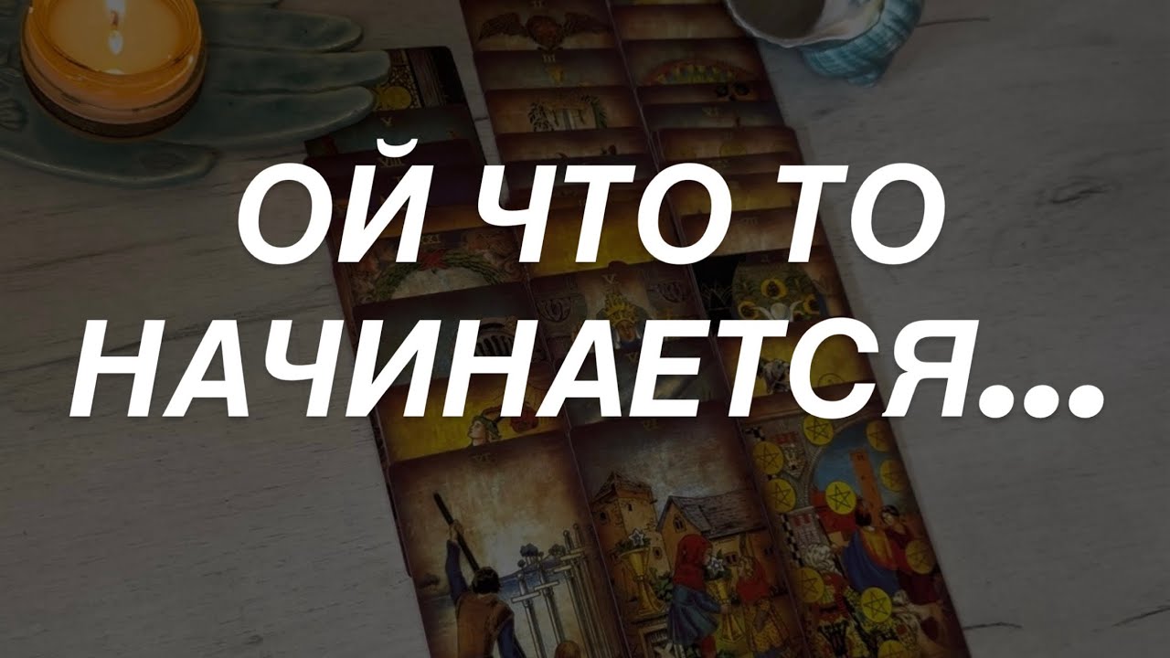 Таро расклад для мужчин. Начинается 🔥☀️💯