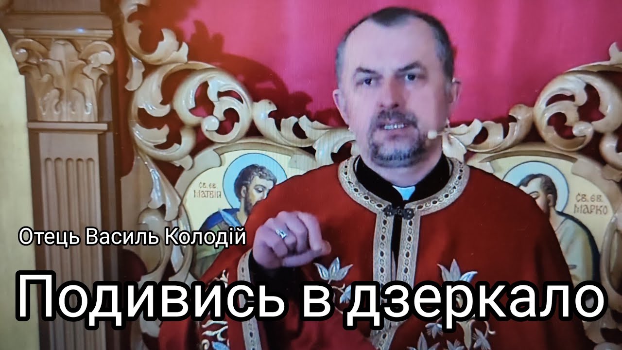 Отець Василь Колодій - Подивись в дзеркало.