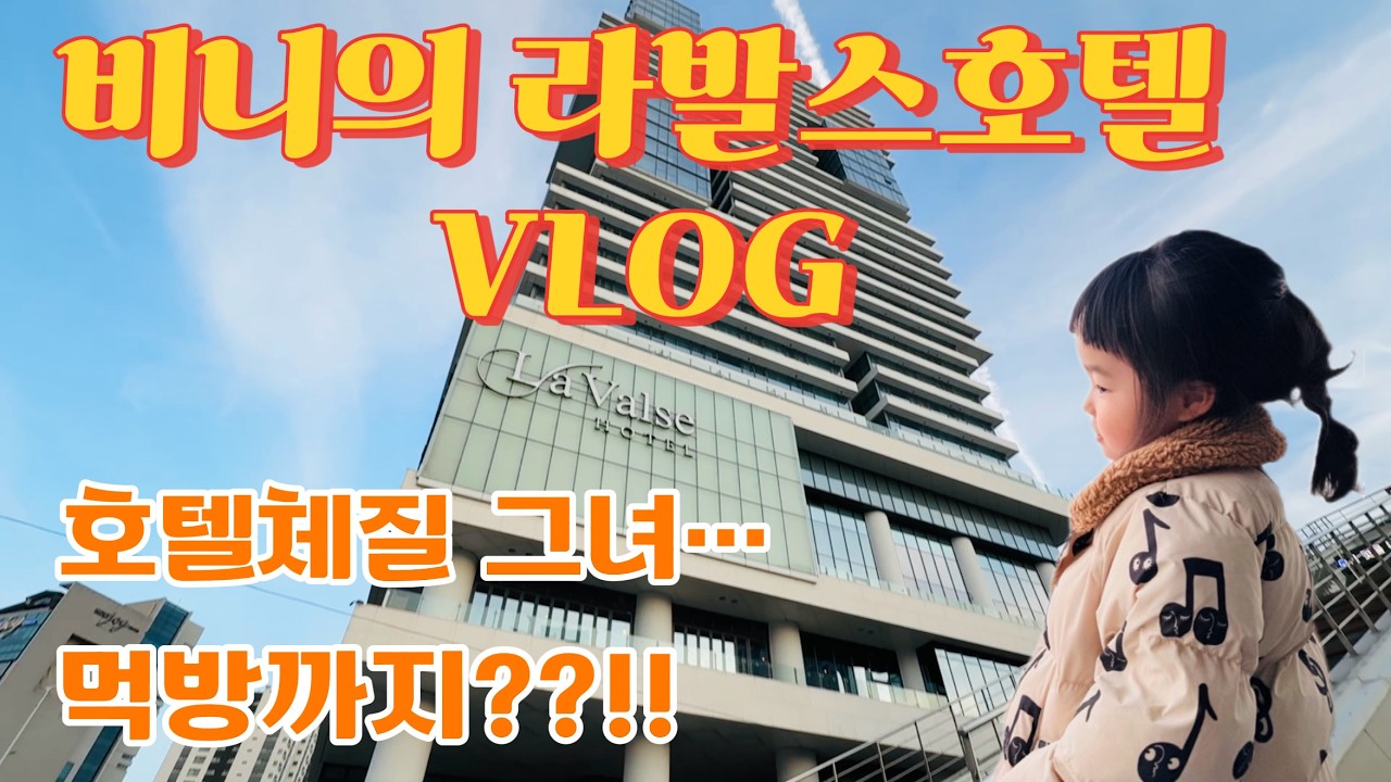 리틀비니의 영도 라발스호텔 방문기~!!!#리틀비니TV #브이로그 #공주일상 #영도 #영도라발스호텔 #kids #라발스호텔 #부산 #먹방 #호텔브이로그 #야경