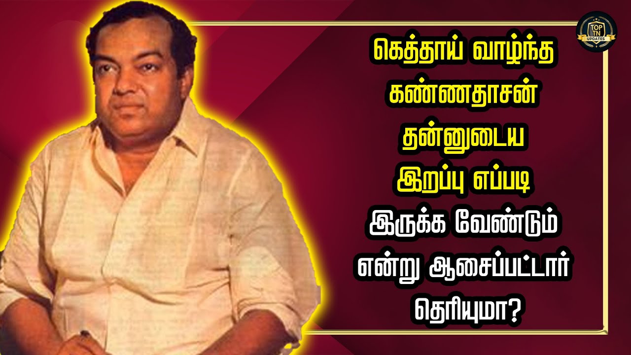 கெத்தாய் வாழ்ந்த கண்ணதாசன் தன்னுடைய இறப்பு எப்படி இருக்க வேண்டும் என்று ஆசைப்பட்டார் தெரியுமா?