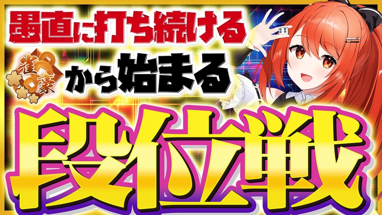 【 #雀魂 #麻雀 】雀豪3 四麻 玉の間 段位戦🍒 今日も頑張るぞ！