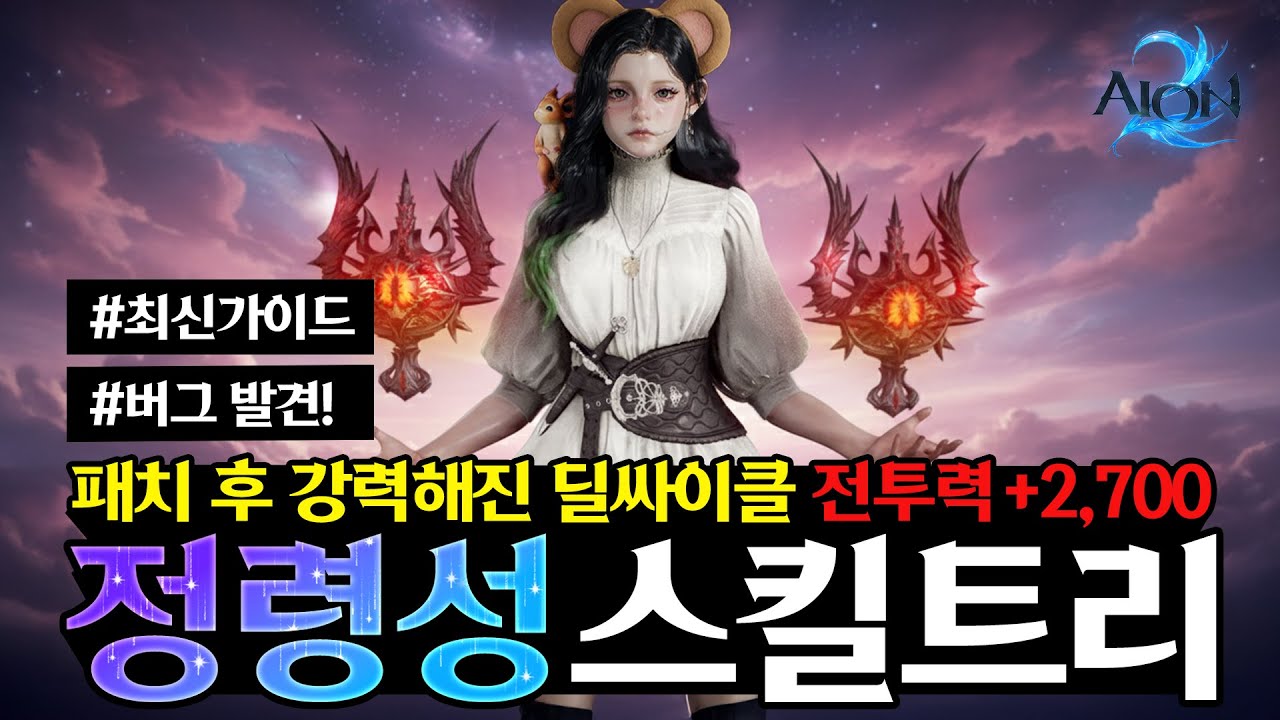 정령성 패치후 PVE/PVP 스킬트리&딜싸이클 최신 가이드ver.2 (feat.버그해결,데바니온,스티그마,스킬배치)