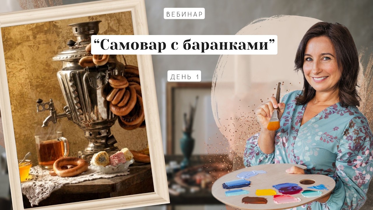 Открытый вебинар &laquo;Самовар с баранками&raquo; .  Пишем маслом.  День 1