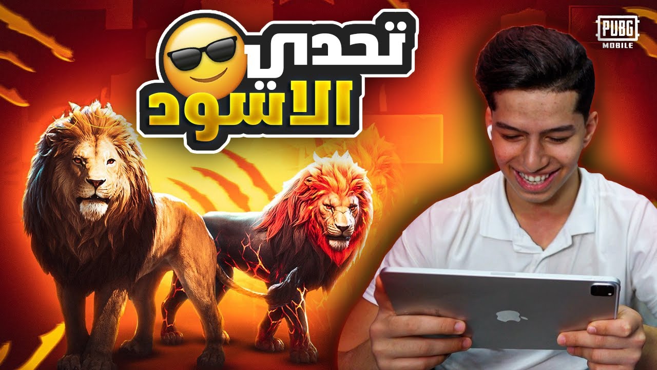 اقوى تحدي مكتبة على اسد في ببجي موبايل