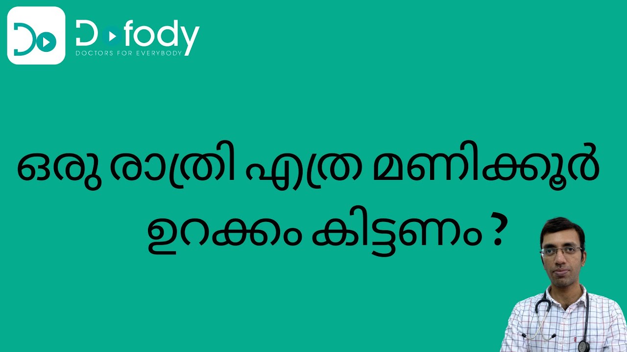 എത്ര മണിക്കൂർ ഉറങ്ങണം? 😪 How Many Hours Should You Sleep & When to Sleep? 😴 Malayalam
