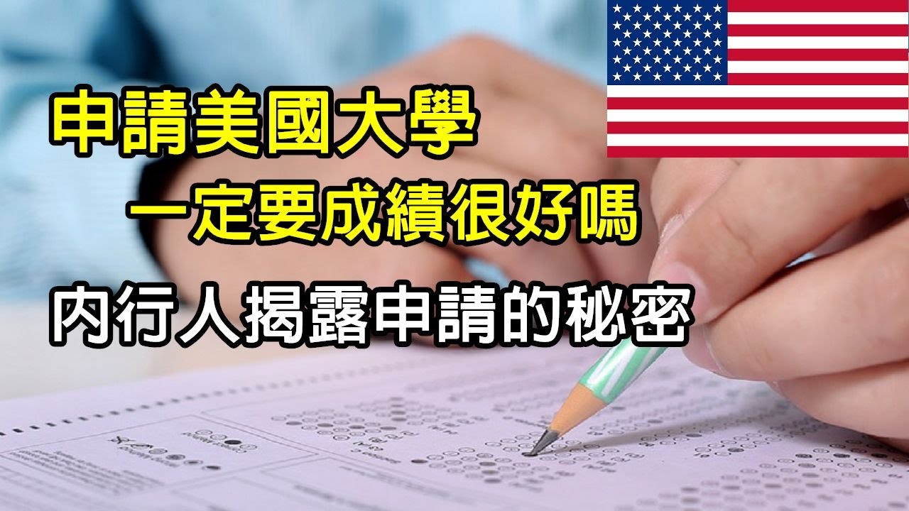 高中成績第一名跟SAT滿分就能進入常春藤大學嗎? 申請美國大學所需資料PART1 #申請美國大學