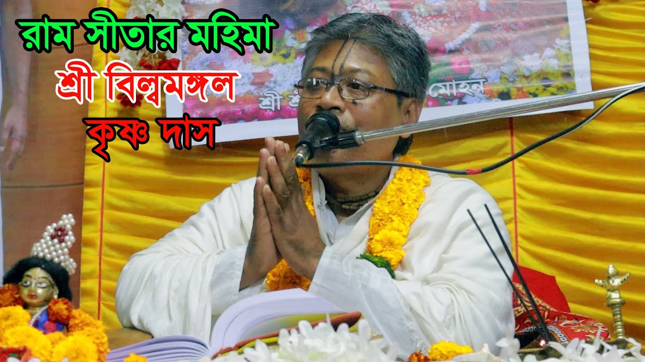 রাম সীতার মহিমা শ্রী বিল্বমঙ্গল কৃষ্ণ দাস সাতক্ষীরা//