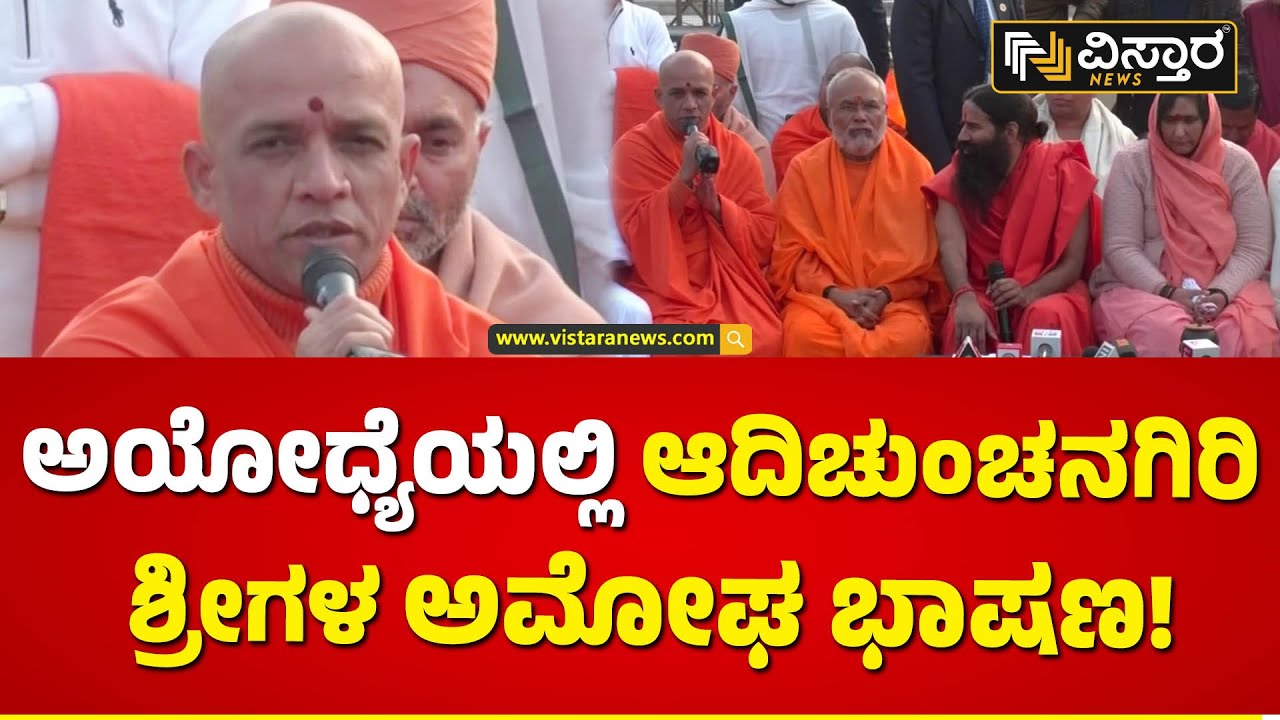 ರಾಮ ಜನ್ಮಭೂಮಿಯಲ್ಲಿ ದೇಶದ ಮಠಾಧಿಪತಿಗಳ ಸಮ್ಮಿಲನ | Nirmalanandanatha Maha Swamiji Speech in Ayodhya