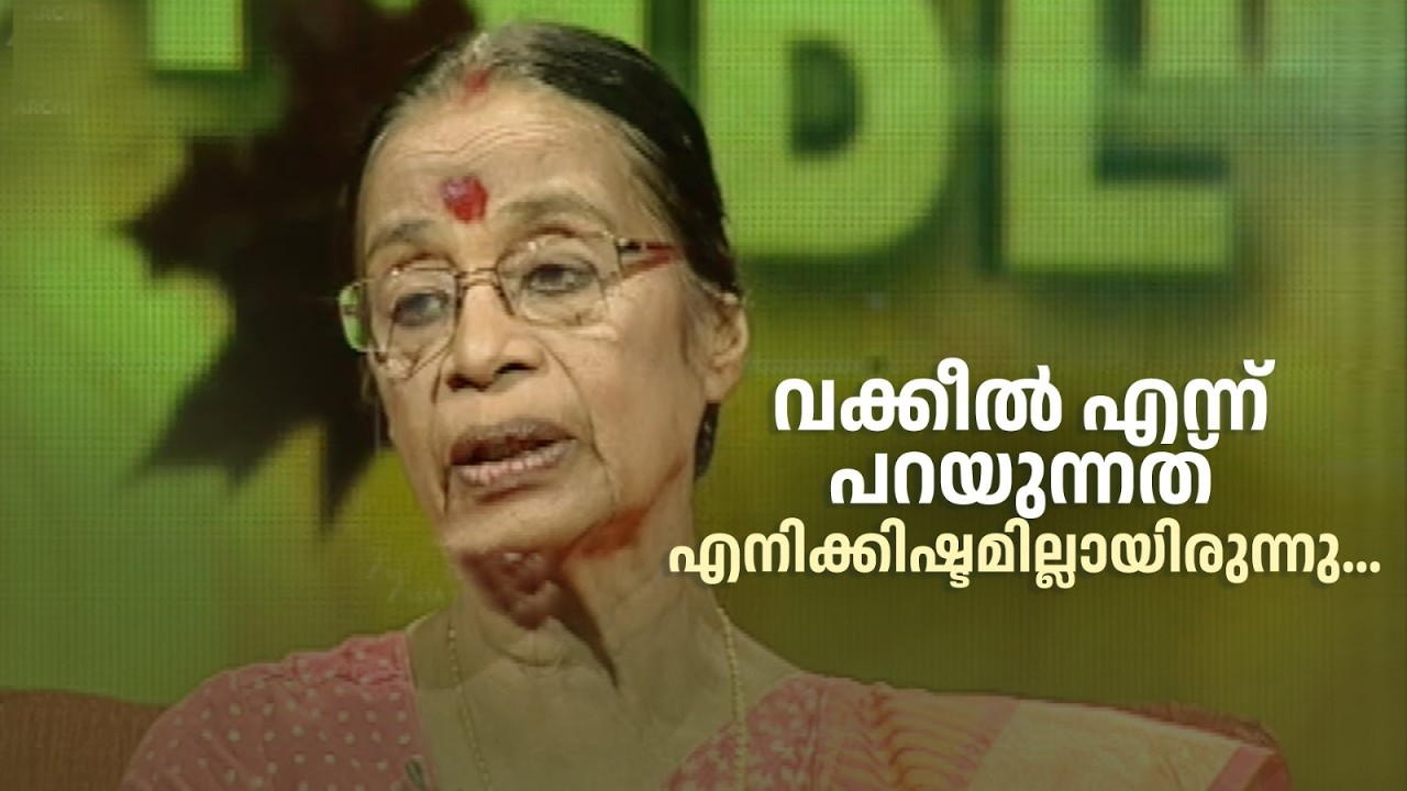 വക്കീൽ എന്ന് പറയുന്നത് എനിക്കിഷ്ടമില്ലായിരുന്നു... #amritatvarchives #smrithimudrakal #DSreedevi