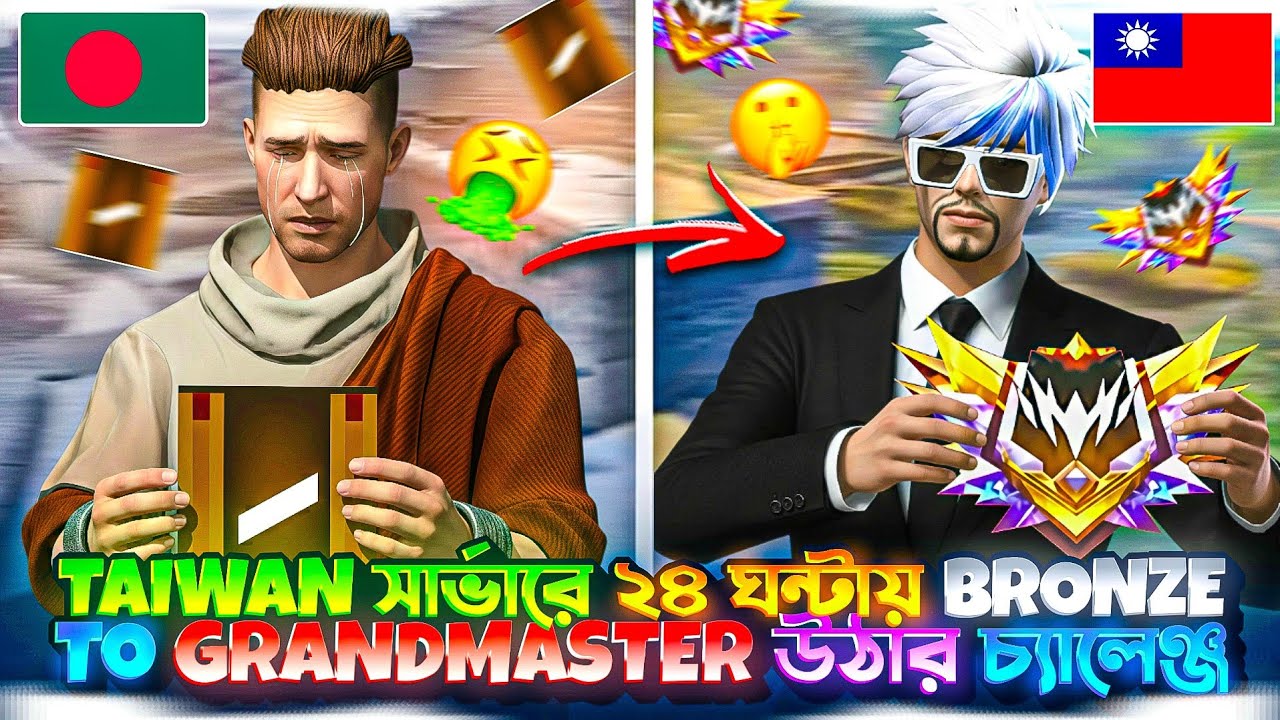 TAIWAN সার্ভারে ২৪ ঘন্টায় Bronze To grandmaster উঠার চ্যালেঞ্জ 😱 | Bronze To Grandmaster Push 🔥