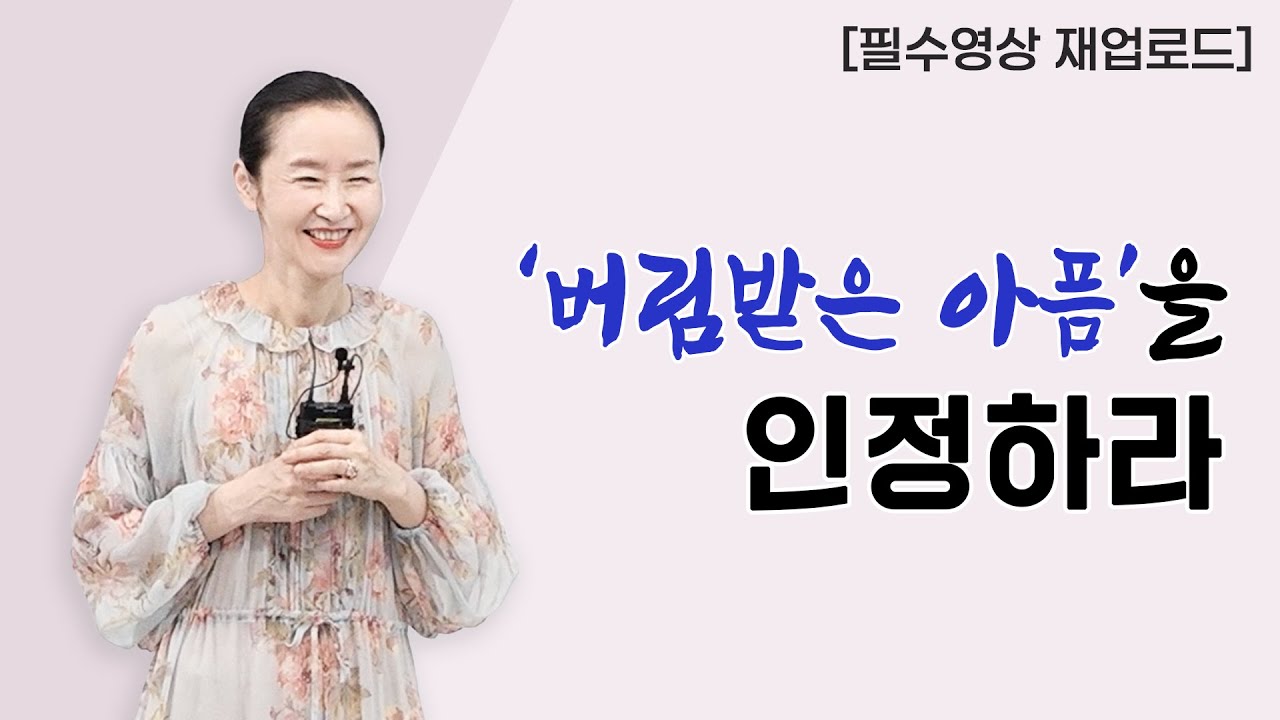 [ 재업로드] 버림받은 아픔을 인정하라