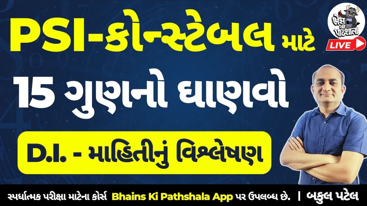 PSI અને કોન્સ્ટેબલ માટે 15 ગુણનો ઘાણવો | PSI Constable Maths DI | Data Interpretation - 1
