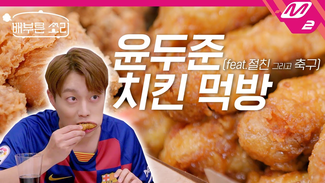 [배부른소리]  '달콤콤보+골드빛올리브' 치킨 윤두준 입으로 골인⚽ 미드필더 윤대장의 화려한 발골 드리블까지! | 4K 윤두준의 집콕리얼먹방 Ep.4