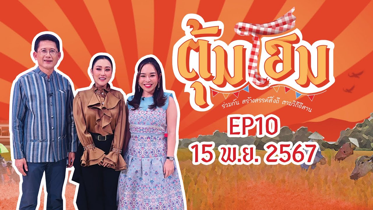 ฉลองเทศกาลลอยกระทง พ.ศ.2567 ไปกับรายการตุ้มโฮมครับพี่น้อง