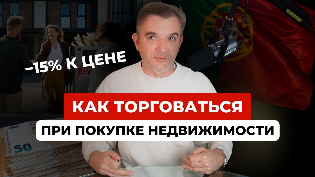 Торг на недвижимости в Португалии: как не переплатить и сбить цену