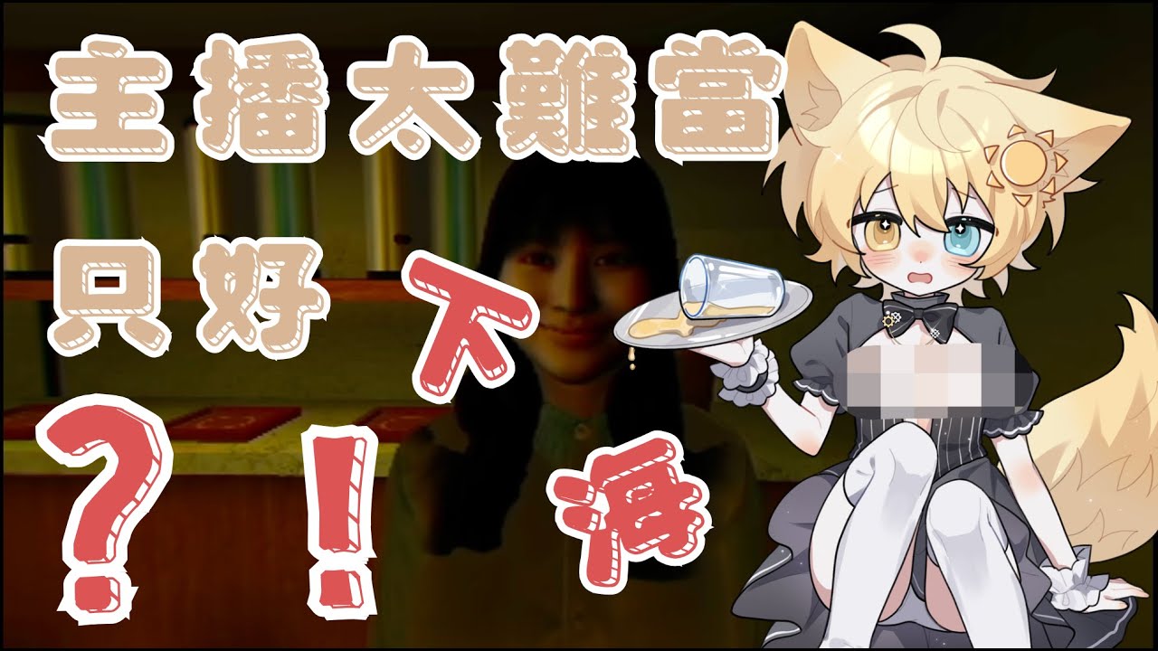 【恐遊】我是說只好去開飲料店了!｜西里里Shiriri ☀️