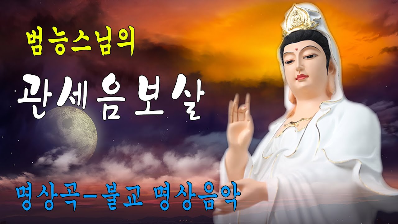 관세음보살 12악장, 범능스님 명상음악 / Avalokiteshvara Bodhisattva Chanting / 관세음보살 노래 / 불교 명상음악