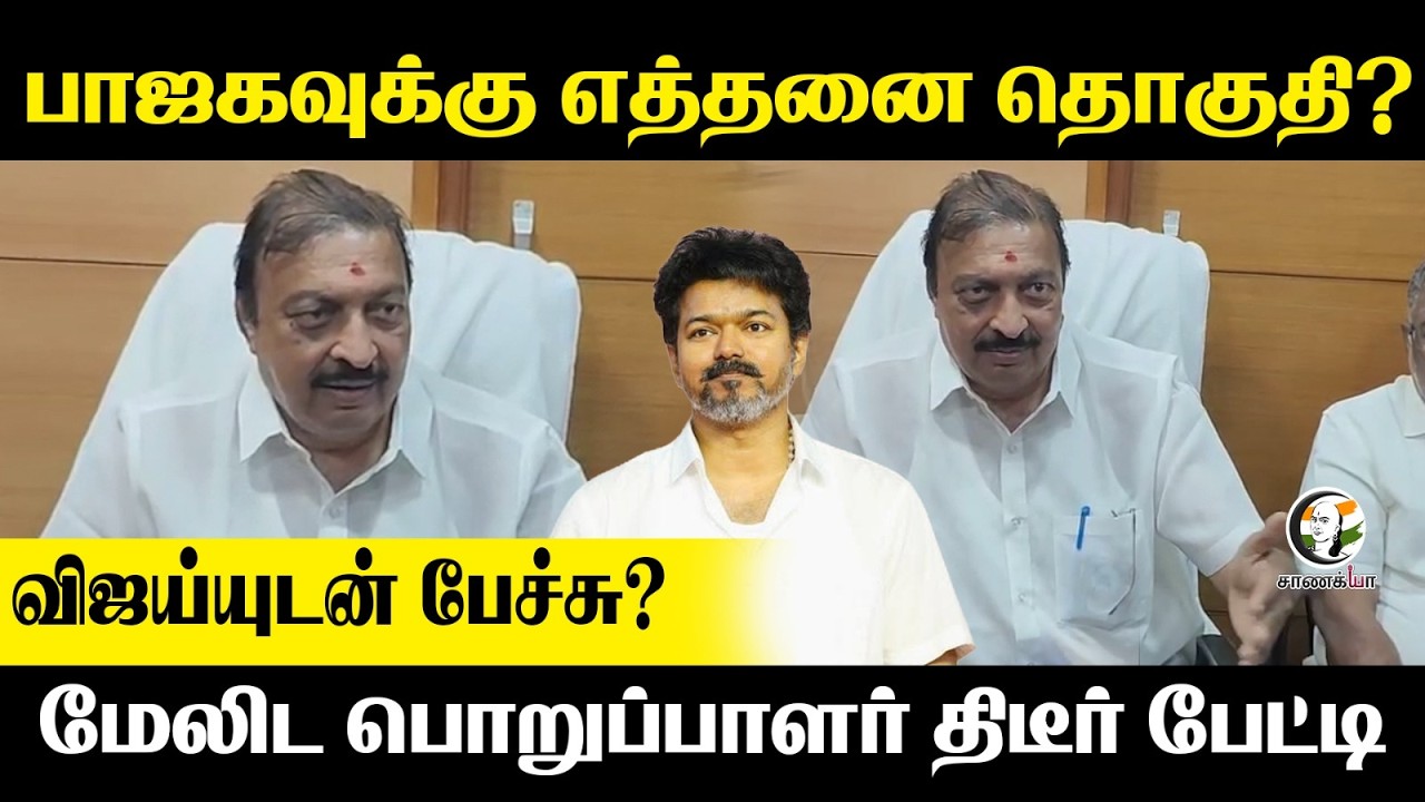 விஜய்யுடன் பேச்சு? | BJP மேலிட பொறுப்பாளர் திடீர் Pressmeet | TVK In NDA Alliance