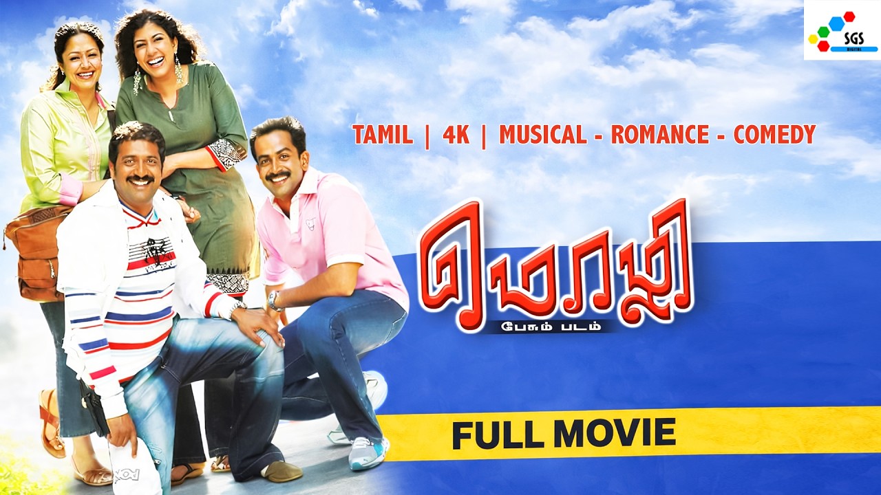 Tamil Musical Romantic Comedy Film Mozhi | Prithviraj, Jyothika, Prakash Raj | Super Good Studios