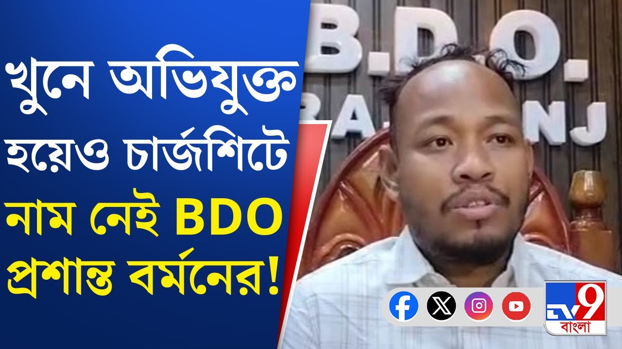 BDO Prasanta Burman News: স্বর্ণ ব্যবসায়ী খুনে অভিযুক্ত হয়েও চার্জশিটে নাম নেই BDO প্রশান্ত বর্মনের