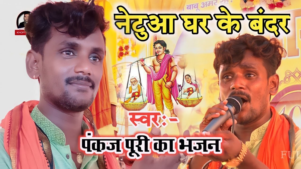 Pankaj Puri Ke bhajan |बैल बिराना होएब |पंकज पूरी के निर्गुण|Pankaj Puri ke gana|पंकज पूरी के पूर्वी